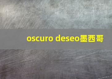 oscuro deseo墨西哥